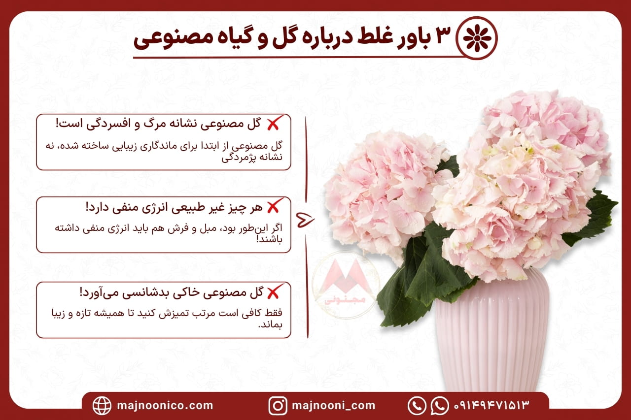 آیا گل مصنوعی انرژی منفی دارد