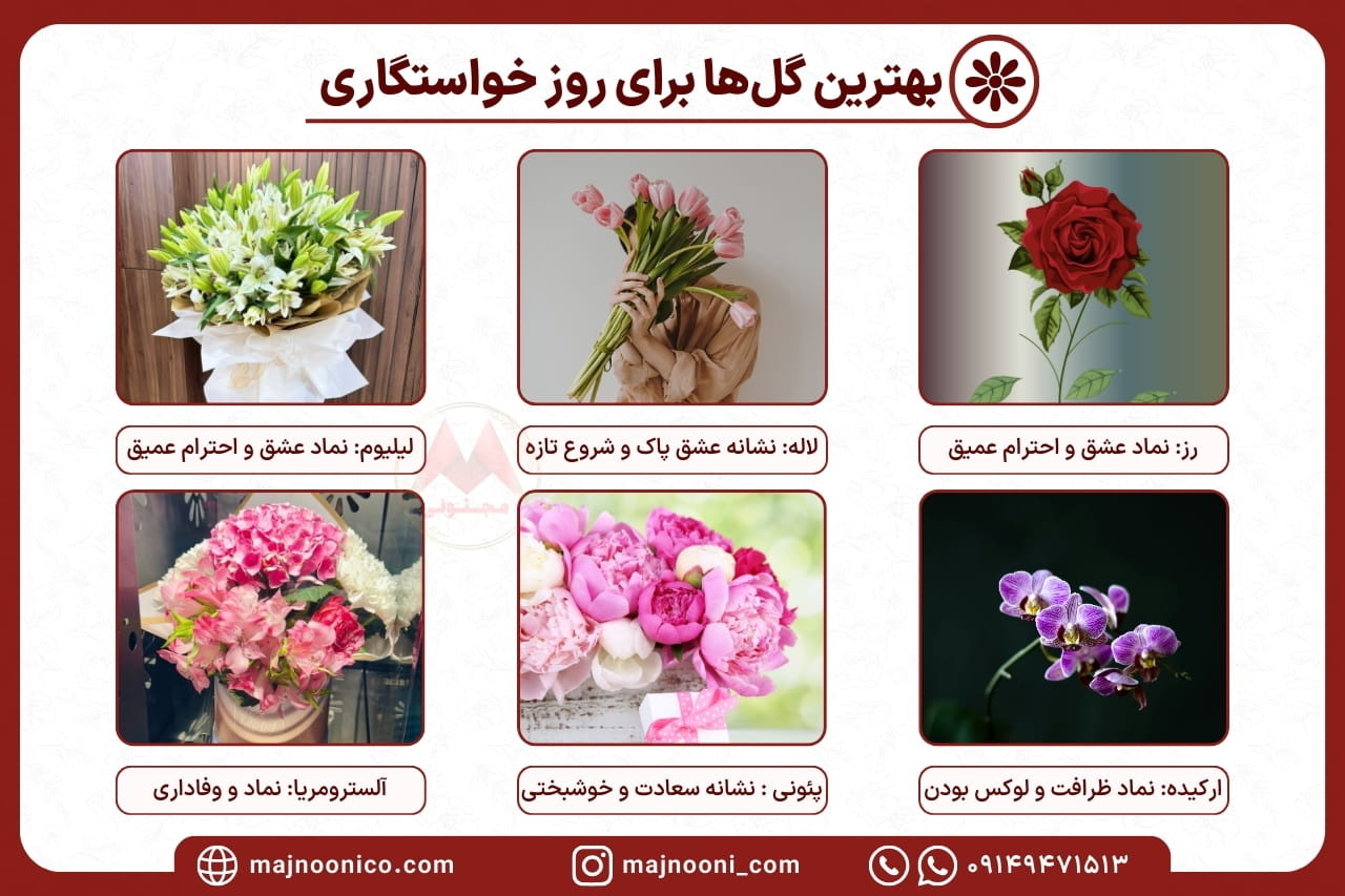 گل مناسب خواستگاری