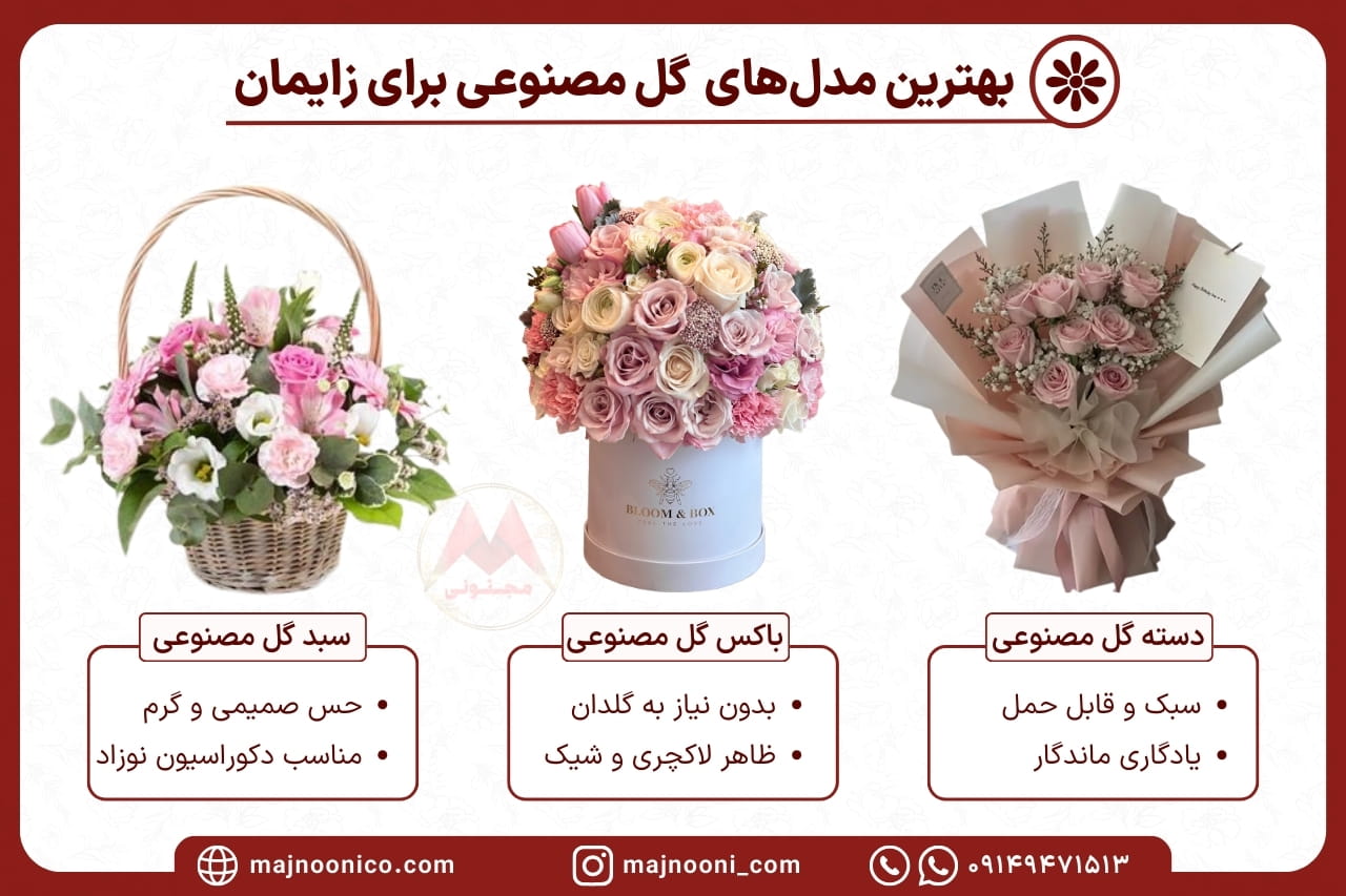 باکس گل مصنوعی برای زایمان