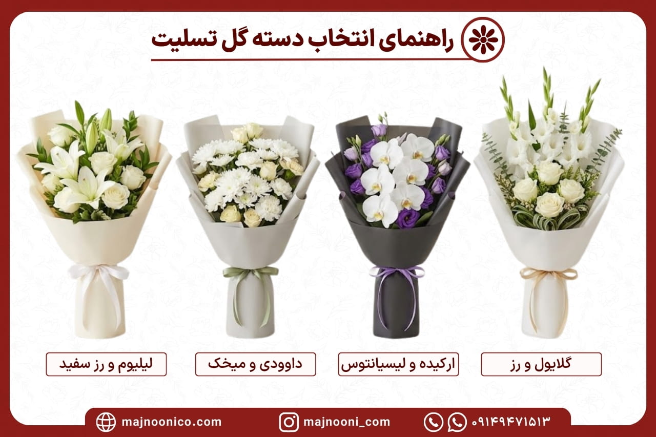 نمونه دسته گل برای عرض تسلیت