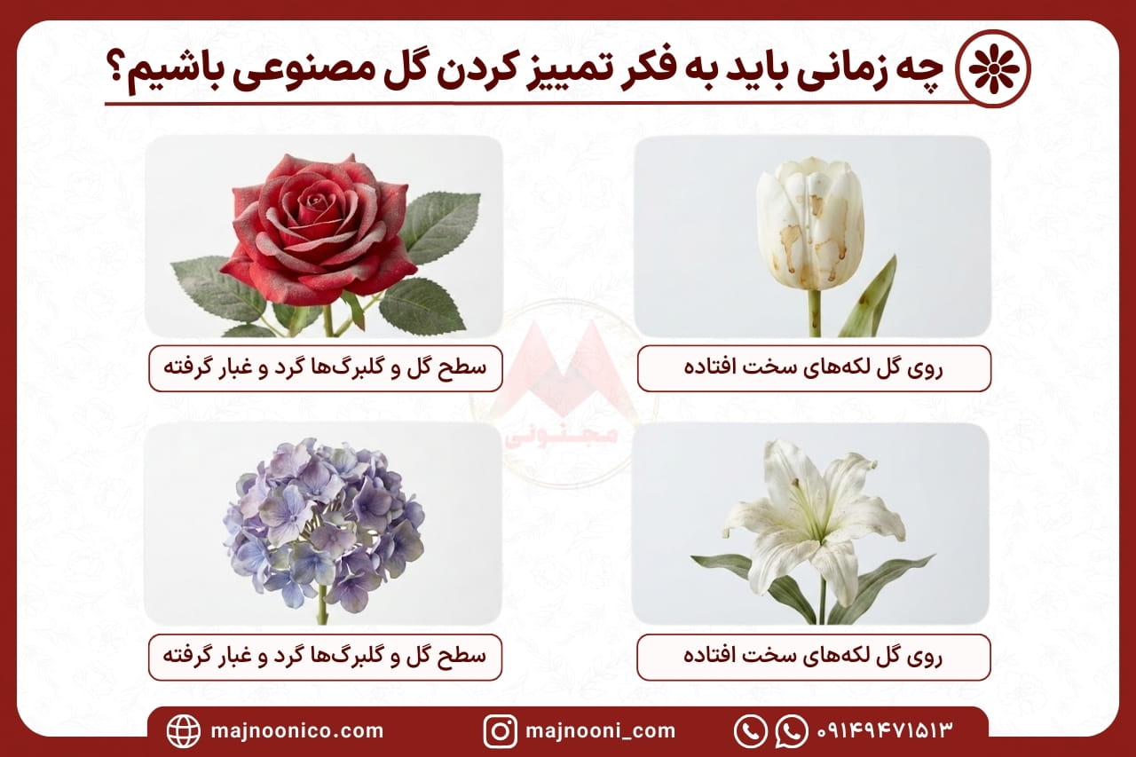 گردگیری گل مصنوعی