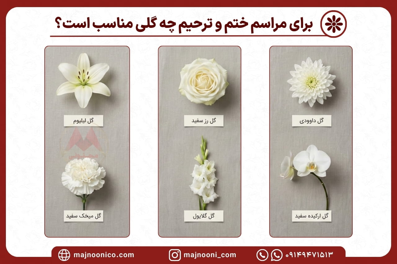گل برای مراسم ختم