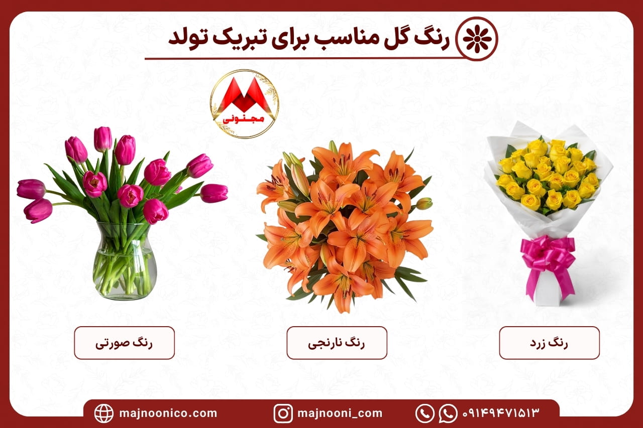 گل مناسب برای تبریک تول